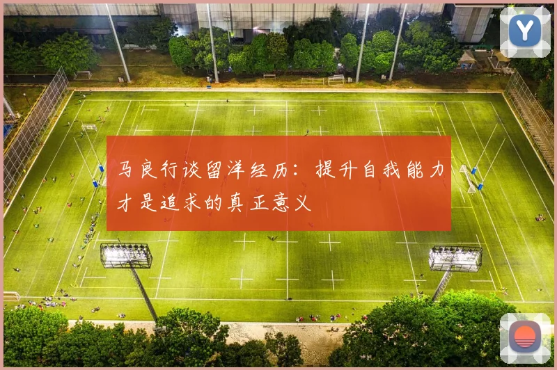 马良行谈留洋经历：提升自我能力才是追求的真正意义