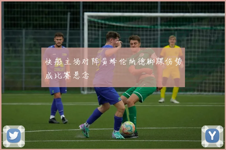 快船主场对阵黄蜂伦纳德脚踝伤势成比赛悬念