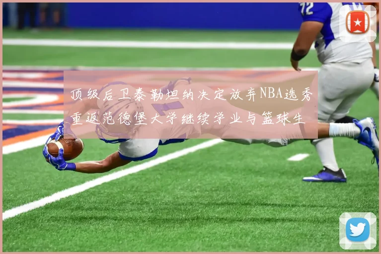顶级后卫泰勒坦纳决定放弃NBA选秀重返范德堡大学继续学业与篮球生涯